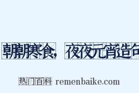 朝朝寒食，夜夜元宵造句是什么意思的图片